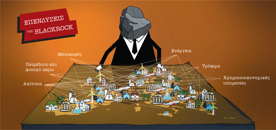 Η Blackrock, η Κομισιόν και ο θάνατος του κράτους πρόνοιας