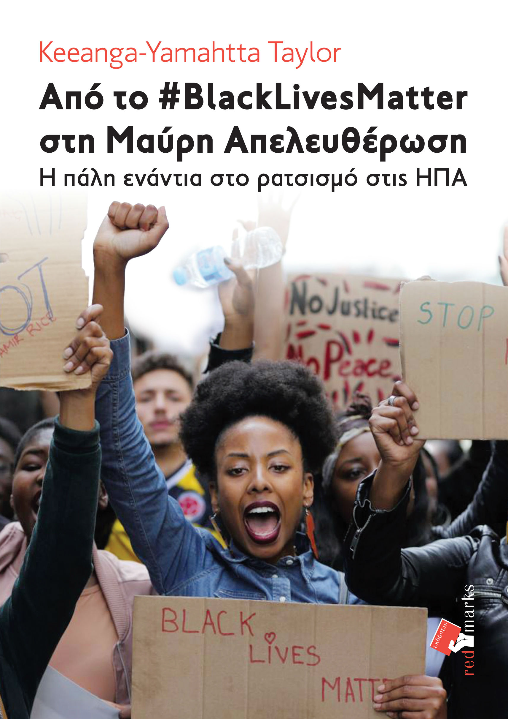 Από το #BlackLivesMatter στη Μαύρη Απελευθέρωση