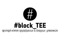 Οι εκλογές του ΤΕΕ, η Τράπεζα Αττικής και τα αντάρτικα