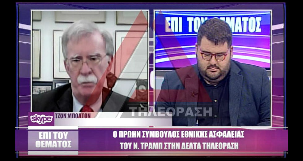 Τζον Μπόλτον: Λάθος ανάγνωση του Στέιτ Ντιπάρτμεντ στην ελληνοτουρκική κρίση
