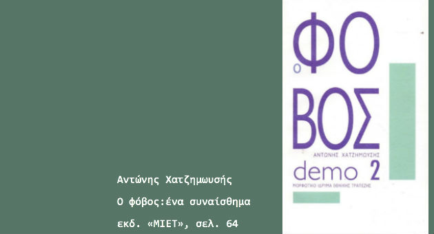 Η βιοπολιτική της διαρκούς… ανασφάλειας