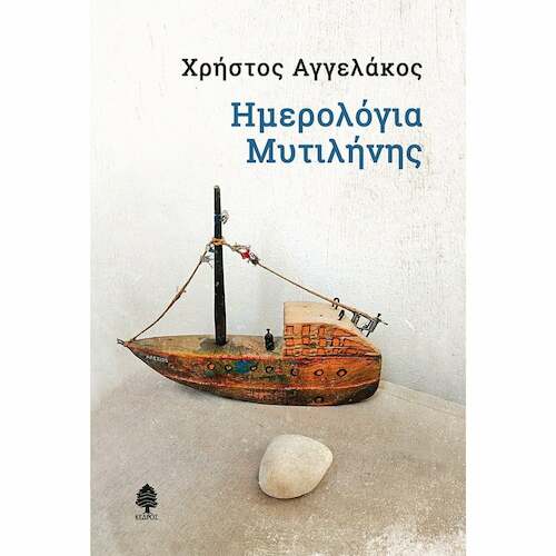 Επτά χρόνια μετά, πάντα συγκλονιστικά «Ημερολόγια Μυτιλήνης»