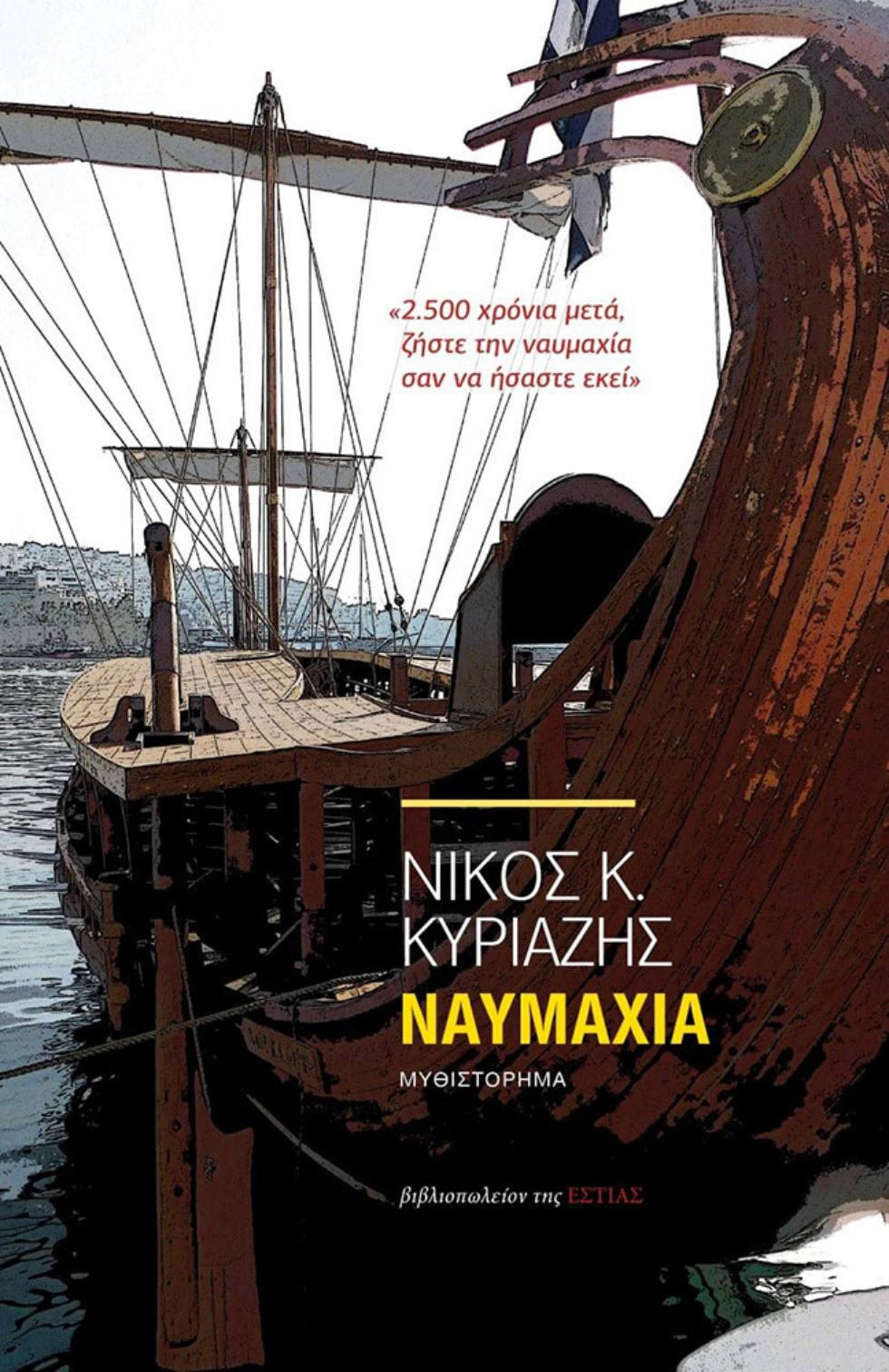Το ιστορικό μιας «Ναυμαχίας»