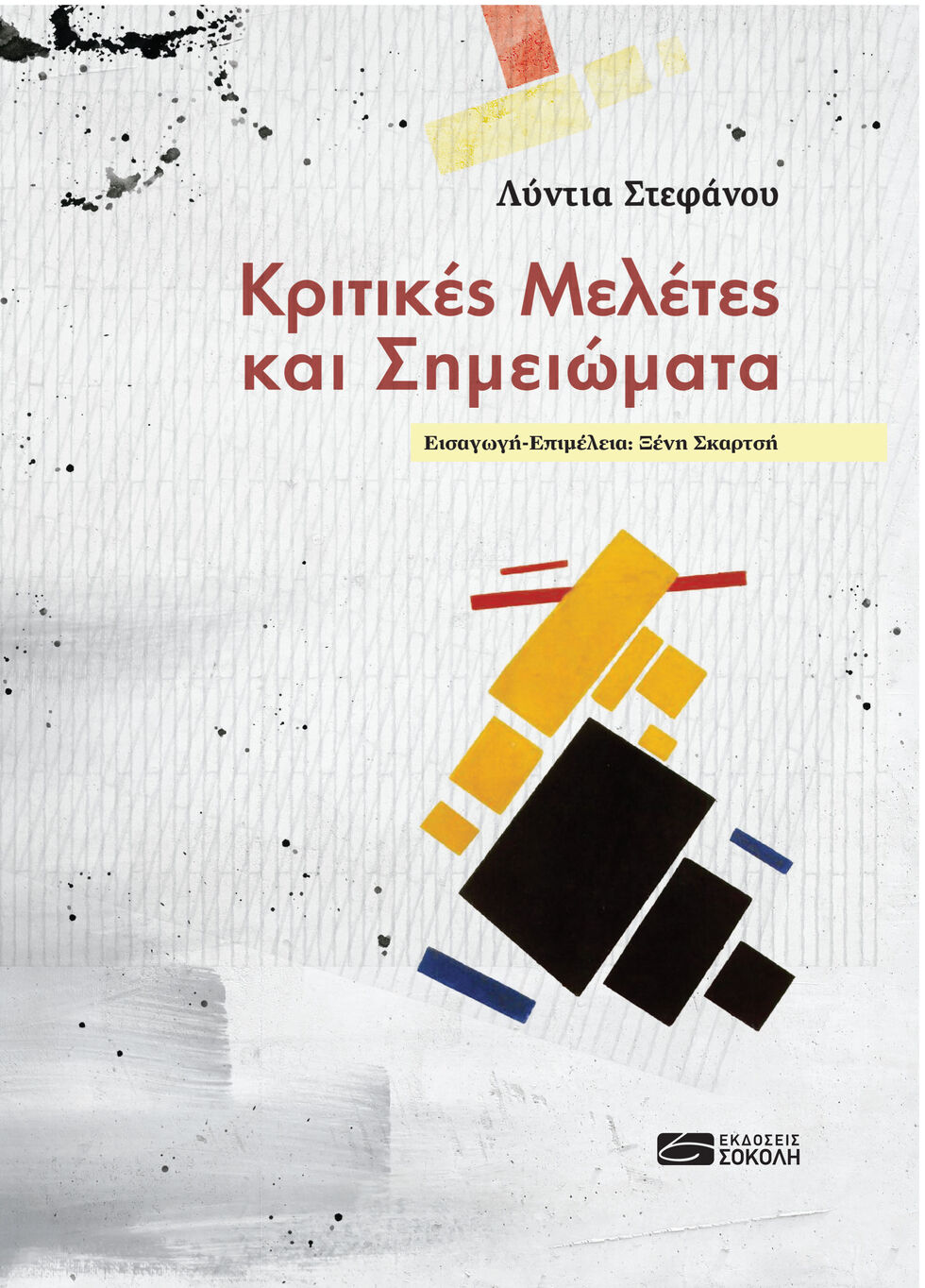 Ο κριτικός λόγος της ποιήτριας Λύντιας Στεφάνου