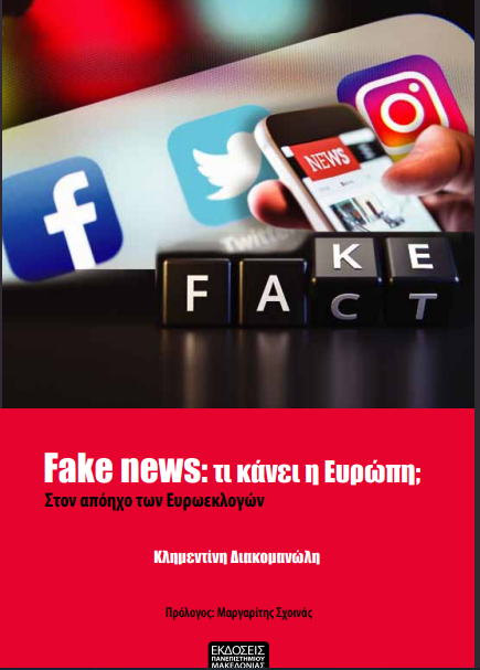 «Fake news: Τι κάνει η Ευρώπη» Ένα βιβλίο στη μάχη κατά της παραπληροφόρησης