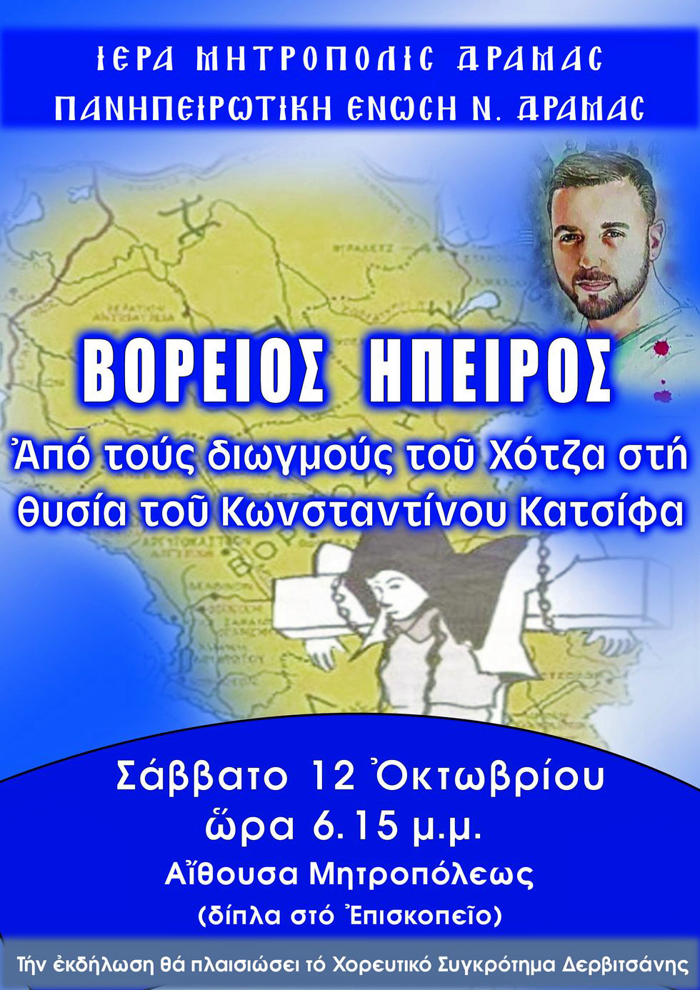 Την λένε Βόρεια Ήπειρο την αγαπώ πολύ…