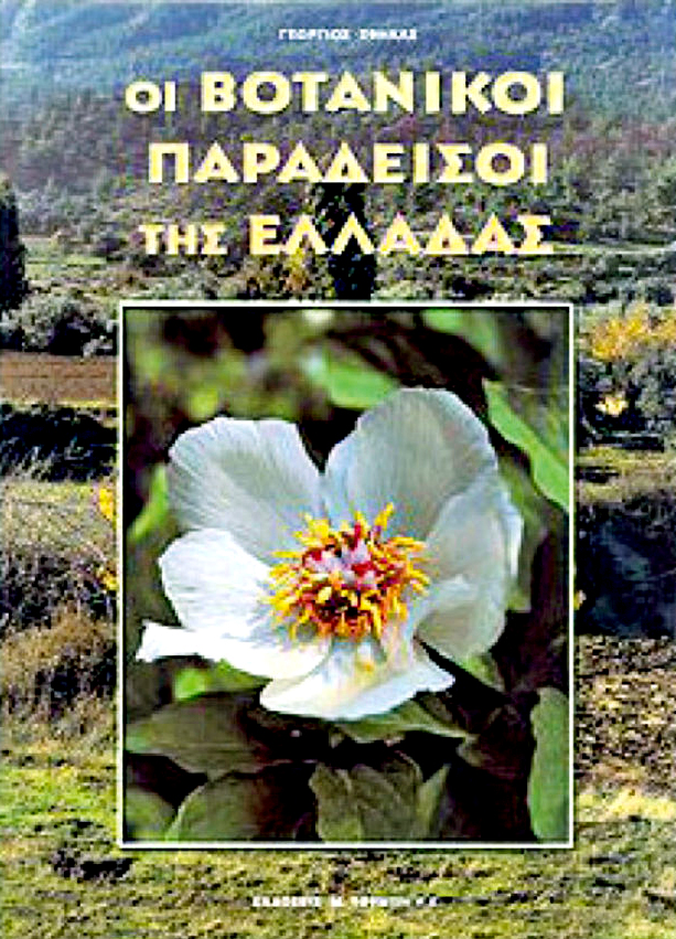 «Οι βοτανικοί παράδεισοι της Ελλάδας»