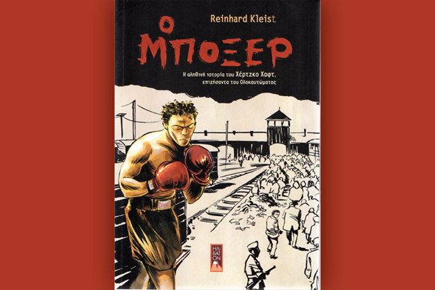 Γροθιές στα κρεματόρια
