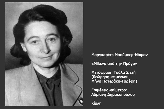 Μαρτυρία και πρόζα – Τρία εξέχοντα παραδείγματα