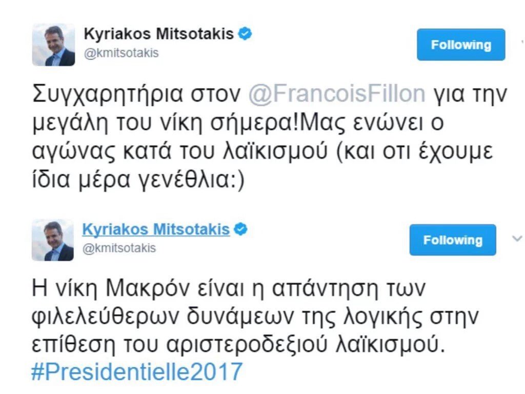 Τώρα που έχασε ο Φιγιόν πήγε με τον Μακρόν ο Μητσοτάκης