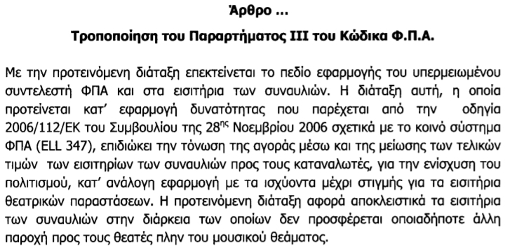 Μείωση ΦΠΑ στις συναυλίες