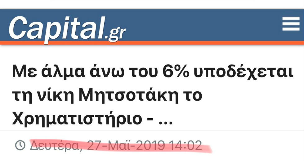 Ανεβαίνει; Μητσοτάκης! Πέφτει; Τσίπρας!
