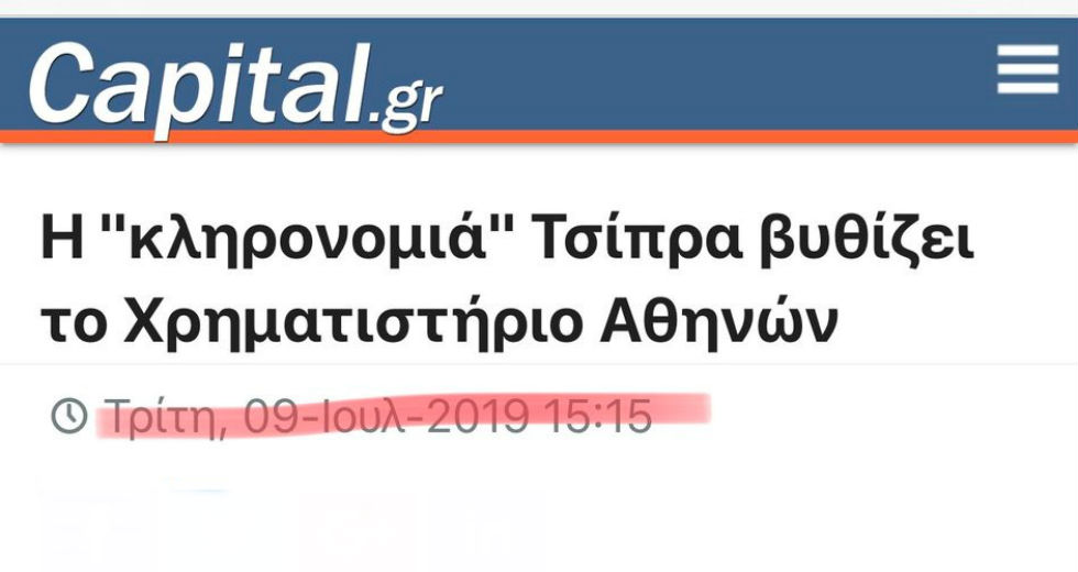 Ανεβαίνει; Μητσοτάκης! Πέφτει; Τσίπρας!