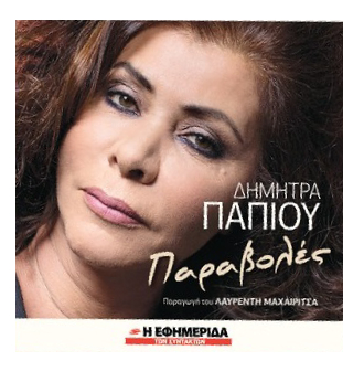 «Με το τραγούδι θεραπεύεται το μέσα μου»
