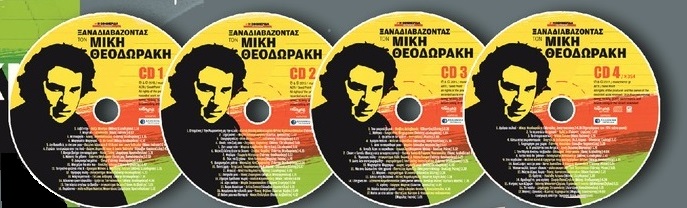 Ξαναδιαβάζοντας τον Μίκη Θεοδωράκη