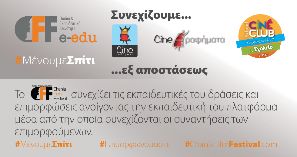Εξ αποστάσεως δράσεις από το Φεστιβάλ Κινηματογράφου Χανίων
