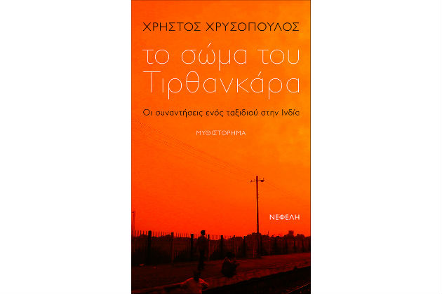 Οι μετενσαρκώσεις ενός ταξιδιώτη