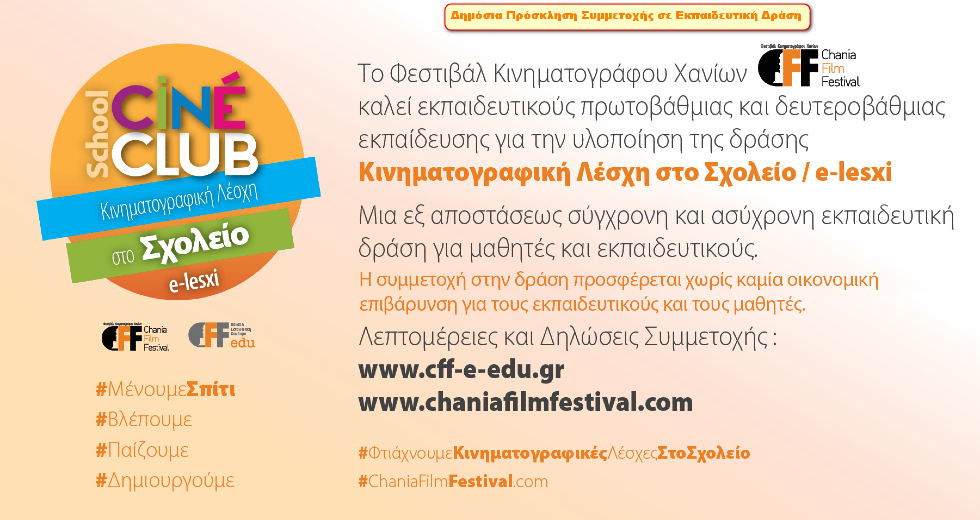 Εξ αποστάσεως δράσεις από το Φεστιβάλ Κινηματογράφου Χανίων
