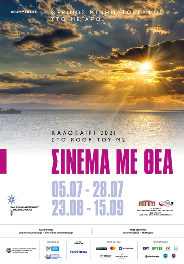 Σινεμά με θέα!