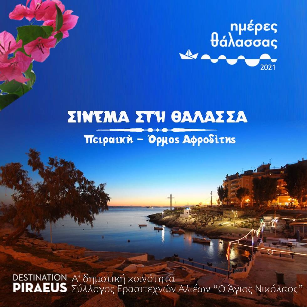 Ο όρμος της Αφροδίτης θερινό σινεμά για τρεις ημέρες
