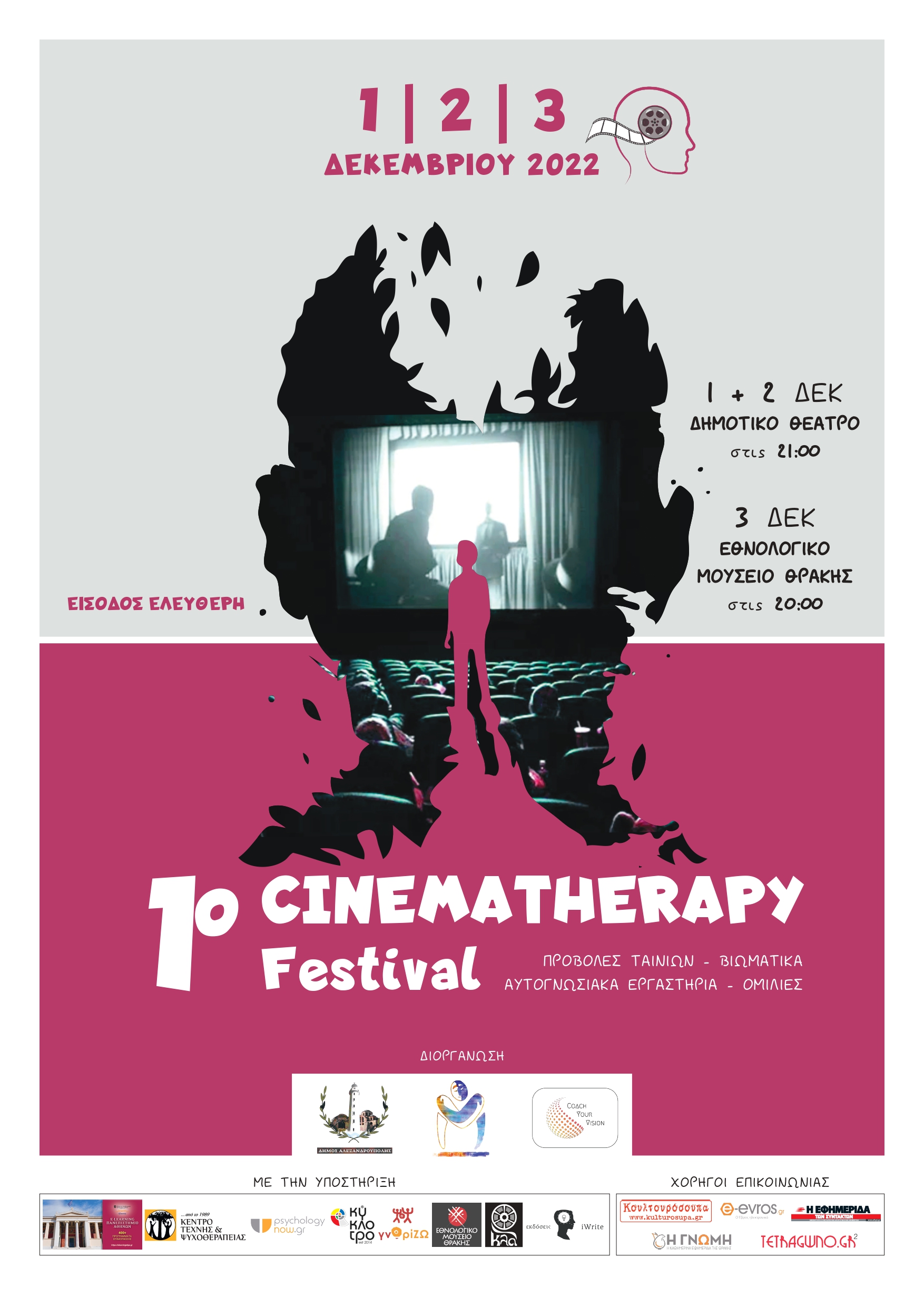 1ο Cinematherapy Festival: ένα πρωτοπόρο φεστιβάλ παγκοσμίως ξεκινά στην Αλεξανδρούπολη