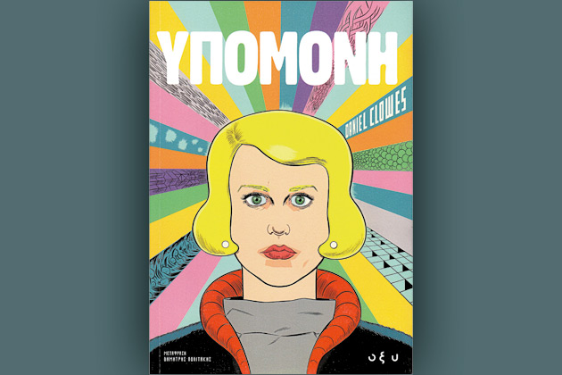 «Ο κόσμος είχε τρελαθεί. Οχι εγώ!»