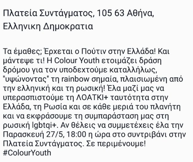 «Πολύχρωμη» υποδοχή στον Πούτιν ετοιμάζει η Colour Youth