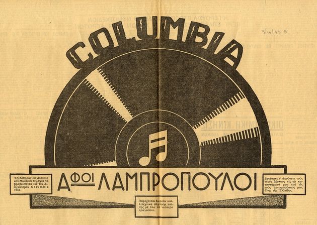 Ο άρχοντας της Columbia στο Δεύτερο Πρόγραμμα