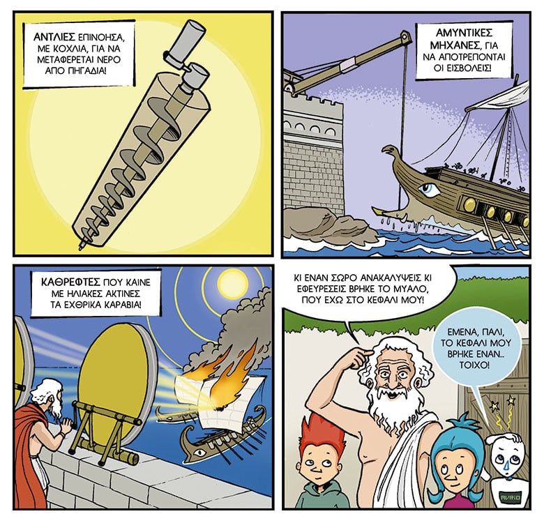 Αρχαία ελληνική τεχνολογία για παιδιά