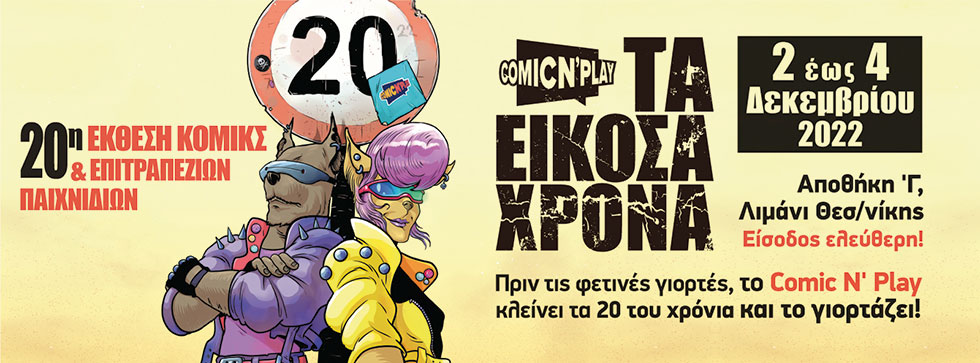 Mια εικοσαετία κόμικς στη Θεσσαλονίκη