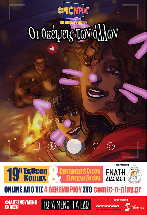 Το Ψηφιακό Φεστιβάλ Comic ’N’ Play ξεκίνησε