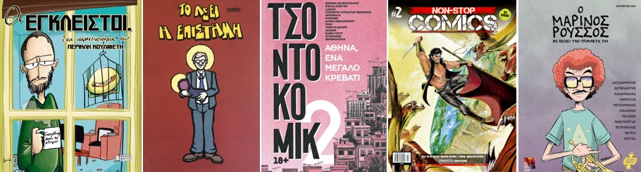 Το 2021 φεύγει, τα κόμικς του θα μείνουν