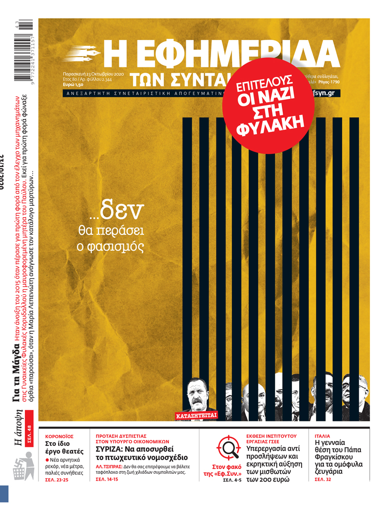 Το πρωτοσέλιδο της «Εφ.Συν.» για το φινάλε της δίκης