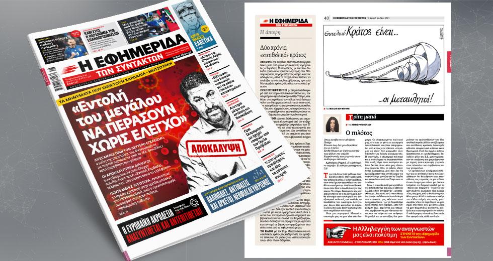 Η μηνυτήρια αναφορά ΣΥΡΙΖΑ για τις αποκαλύψεις της «Εφ.Συν.»-Ποιους βάζει στο στόχαστρο