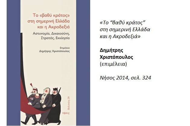 Η διείσδυση της Ακροδεξιάς στο κράτος