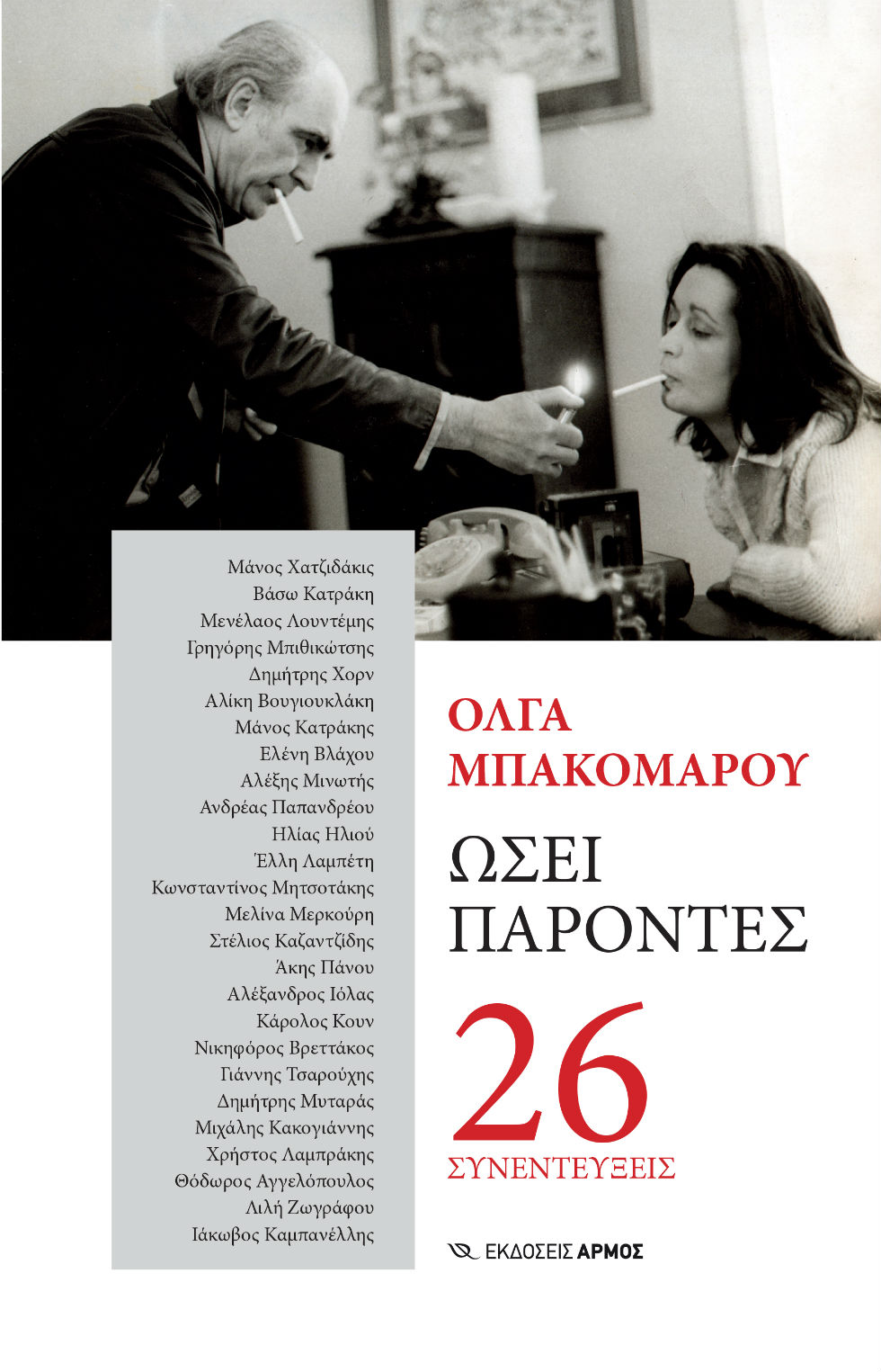 26 συνεντεύξεις με «Ωσεί Παρόντες» ανθρώπους της τέχνης και της πολιτικής
