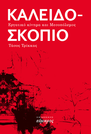 Ο Μεσοπόλεμος ως προπαίδεια του σήμερα