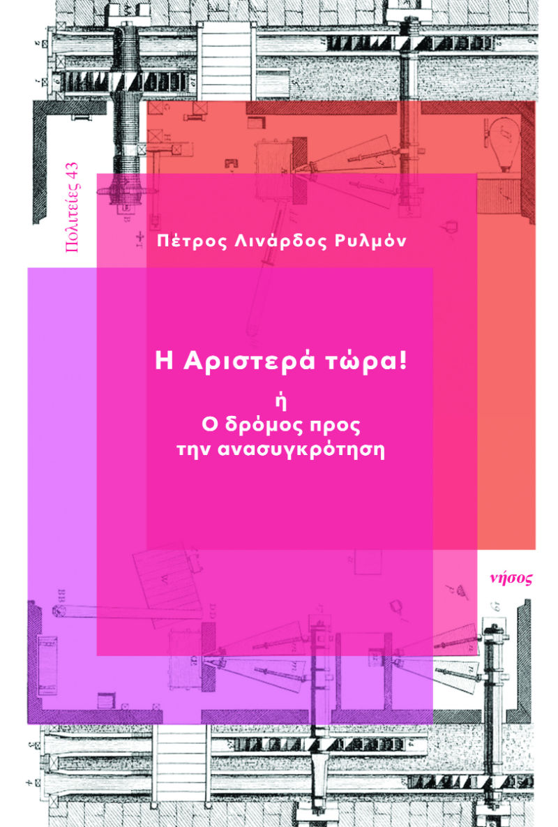 «Η Αριστερά τώρα! ή ο δρόμος προς την ανασυγκρότηση»