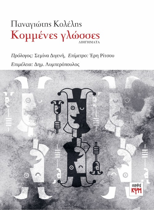 Οι «Κομμένες γλώσσες» του Παναγιώτη Κολέλη «ταξιδεύουν» στη Θεσσαλία