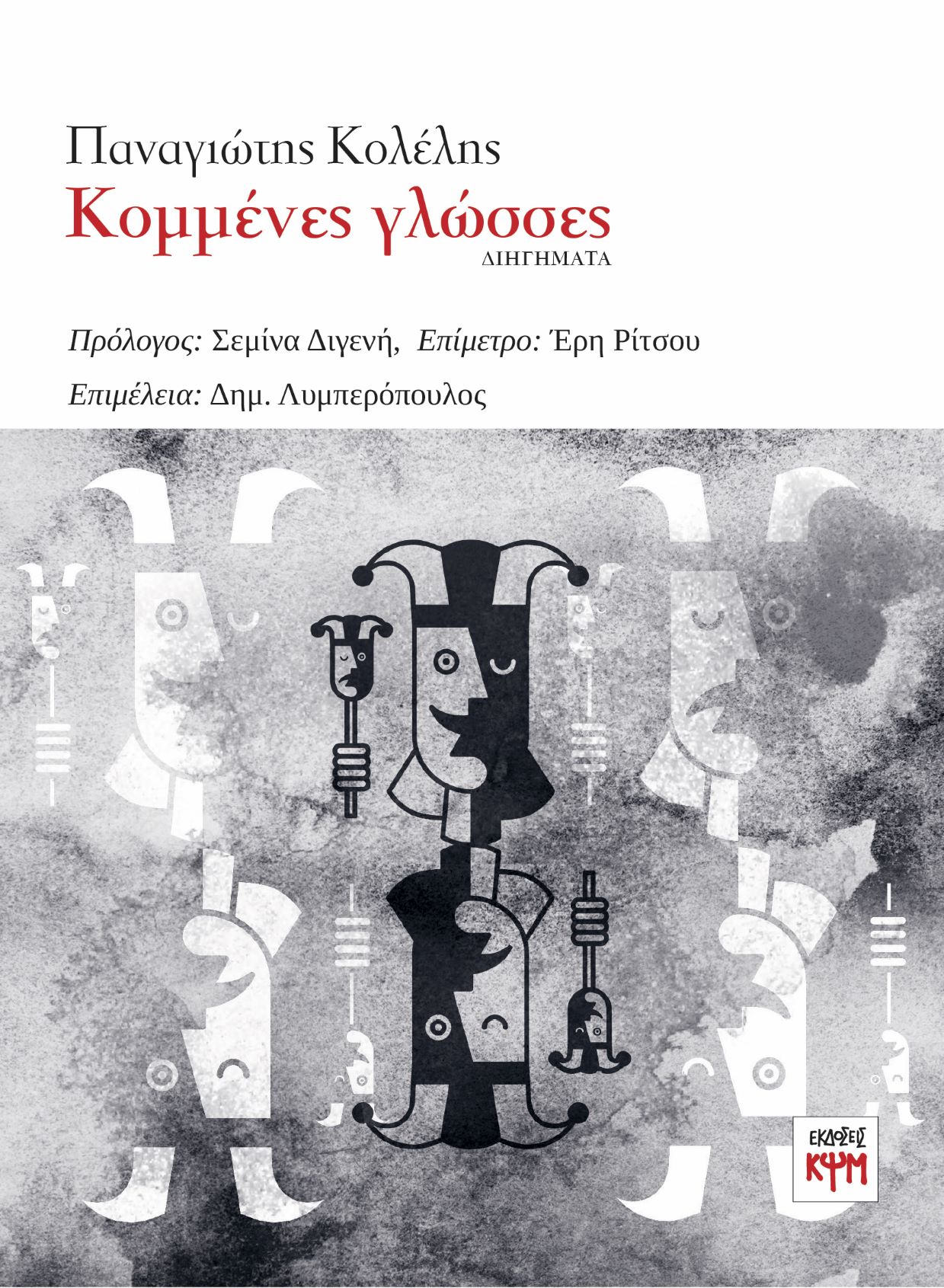 Οι «Κομμένες γλώσσες» του Παναγιώτη Κολέλη παρουσιάζονται στην Πάτρα