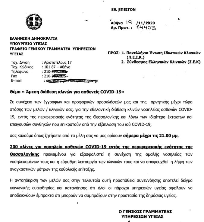 Θεσσαλονίκη: Προς επίταξη οι ιδιωτικές ΜΕΘ μετά από μήνες ολιγωρίας