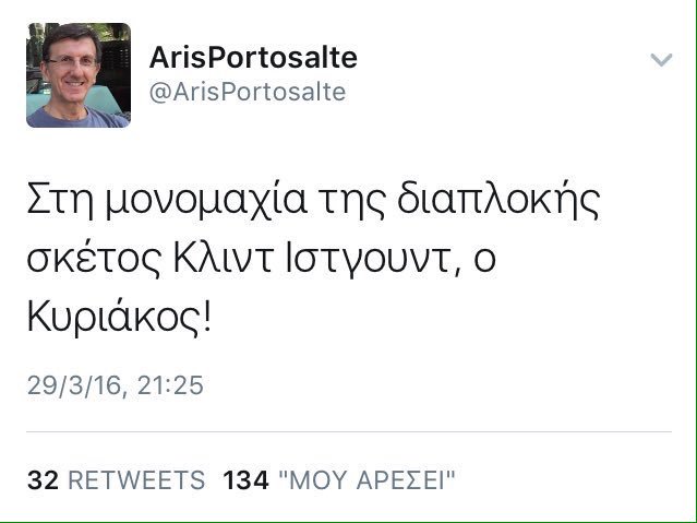Ο «Κλιντ Ίσγουντ» Άρης Πορτοσάλτε να συντρώγει με τον Νίκο Παππά
