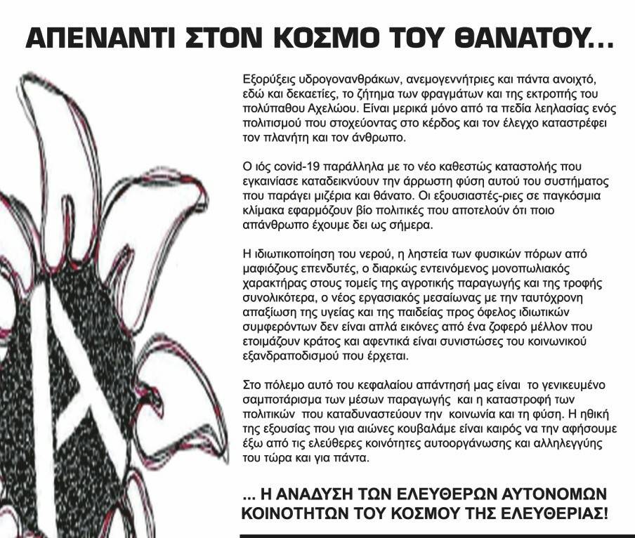 Τριήμερο εκδηλώσεων ενάντια στα φράγματα και την εκτροπή του Αχελώου