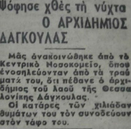 Αντώνης Δάγκουλας, ο πρώτος «δράκος» της Θεσσαλονίκης
