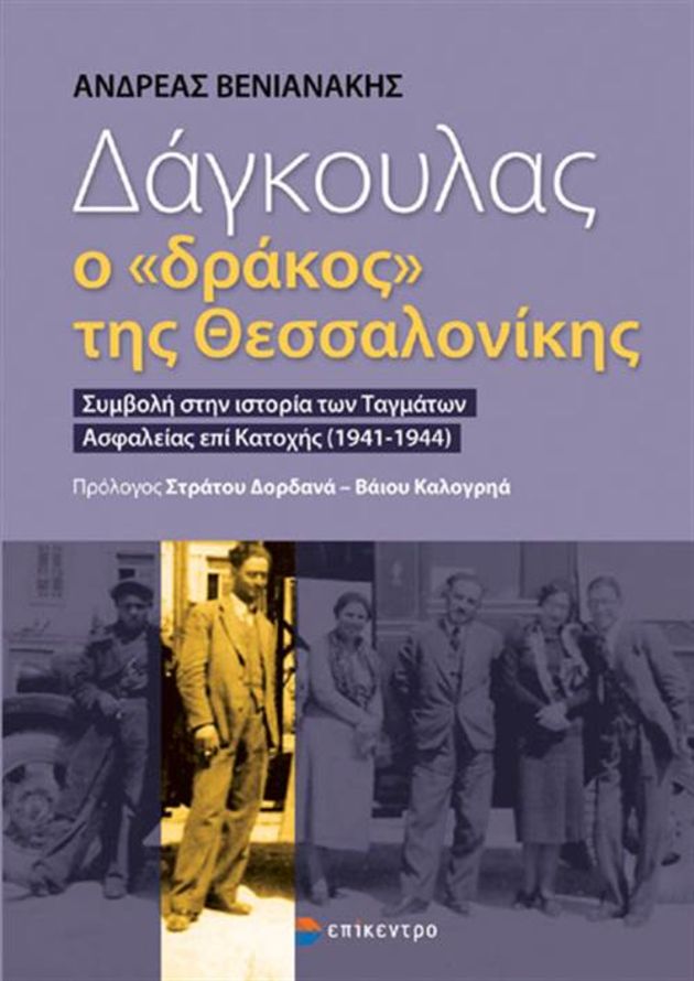 Αντώνης Δάγκουλας, ο πρώτος «δράκος» της Θεσσαλονίκης