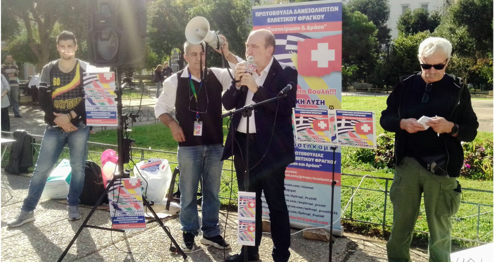 Στην ανάγκη νομοθετικής λύσης επιμένουν οι δανειολήπτες ελβετικού φράγκου