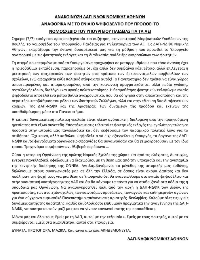 Η ΔΑΠ «τα χώνει» σε Κεραμέως για ενιαία ψηφοδέλτια και νόμο-πλαίσιο