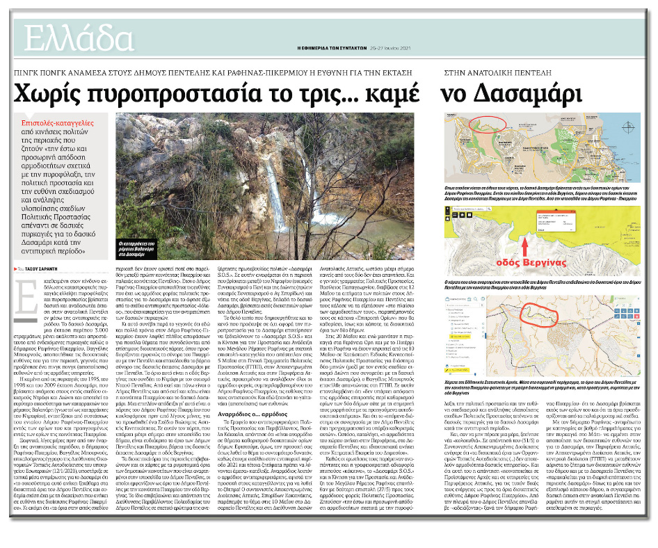 Το μπαλάκι των ευθυνών που έκαψε το Δασαμάρι
