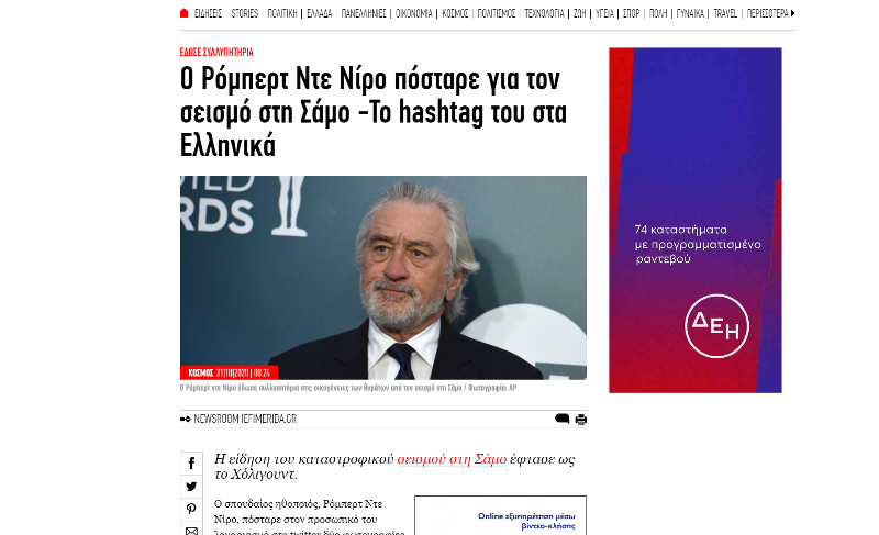 Όχι ο Ρόμπερτ ντε Νίρο δεν έστειλε μήνυμα για τον σεισμό στη Σάμο