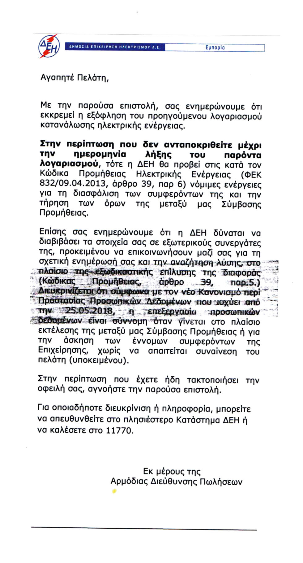 Επίδειξη κυνισμού για ανεξόφλητους λογαριασμούς ρεύματος